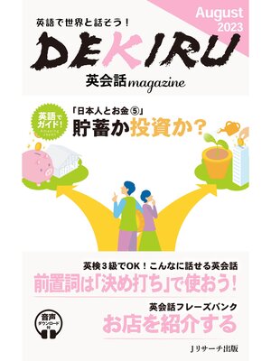 cover image of DEKIRU英会話magazine５号August 2023【音声DL付】